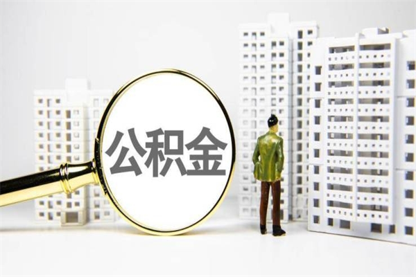 德宏离职怎样取住房公积金（离职后怎样取公积金）