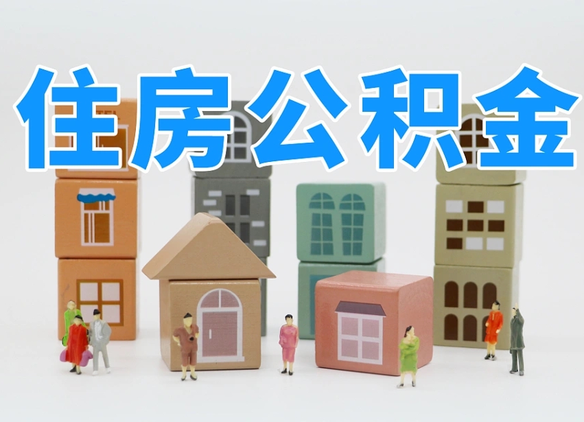德宏离职怎样取住房公积金（离职后怎样取公积金）
