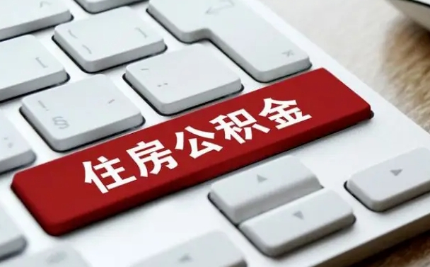 德宏封存公积金提出（封存公积金提取有什么影响吗）